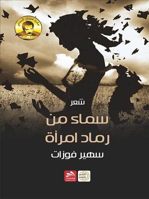 cover image of سماء من رماد امرأة